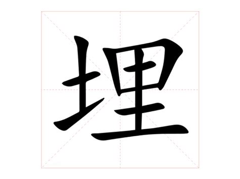 埋人|埋（汉语文字）